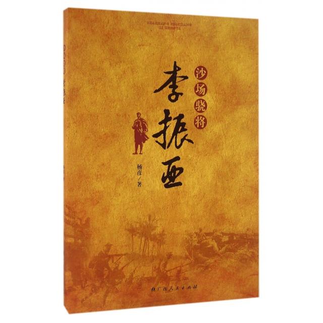 正版沙场骁将李振亚