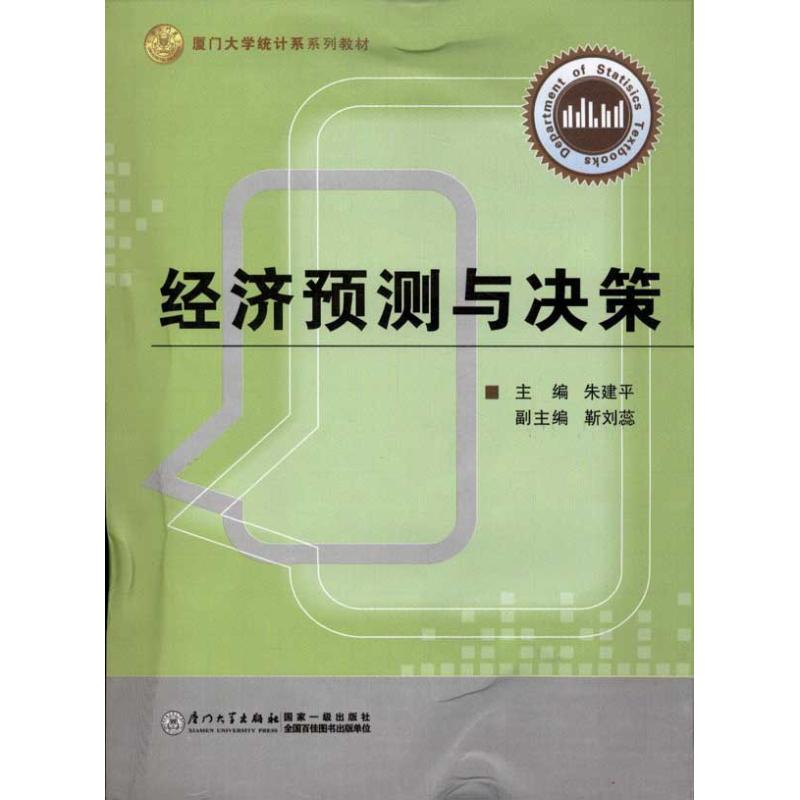 正版经济预测与决策