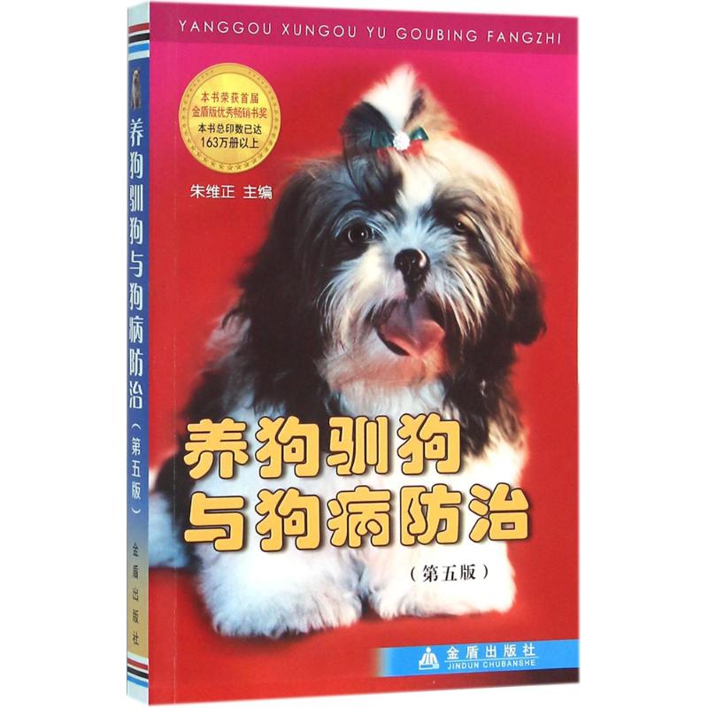 正版养狗训狗与狗病防治