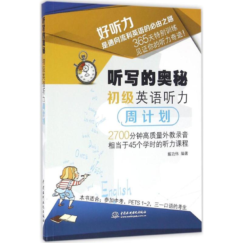 正版听写的奥秘