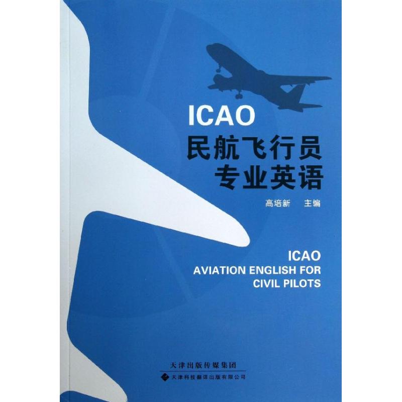 正版ICAO民航飞行员专业英语