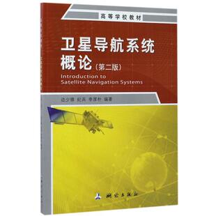 卫星导航系统概论(第2版高等学校教材)正版