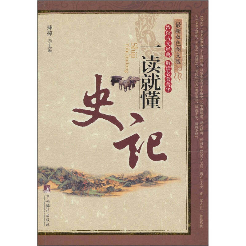 正版史记一读说懂-双图文版