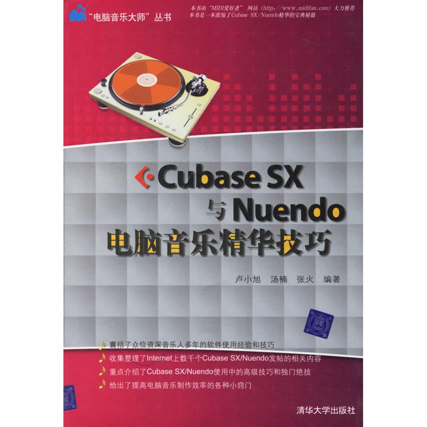 正版CUBASE SX与NUENDO电脑音乐精华技巧(电脑音乐大师丛书)