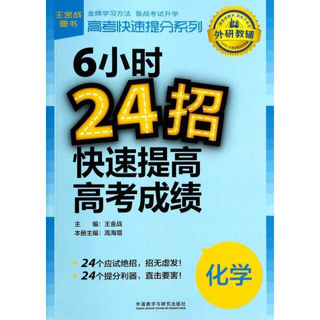 正版6小时24招快速提高高考(化学)/高考快速提分系列