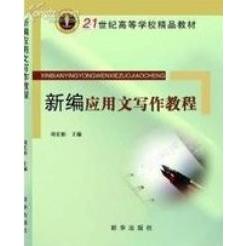 正版新编应用文写作教程