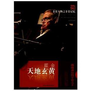 正版霍金-天地玄黄-人物之记忆
