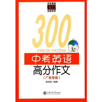 正版中考英语高分作文(广东专版)