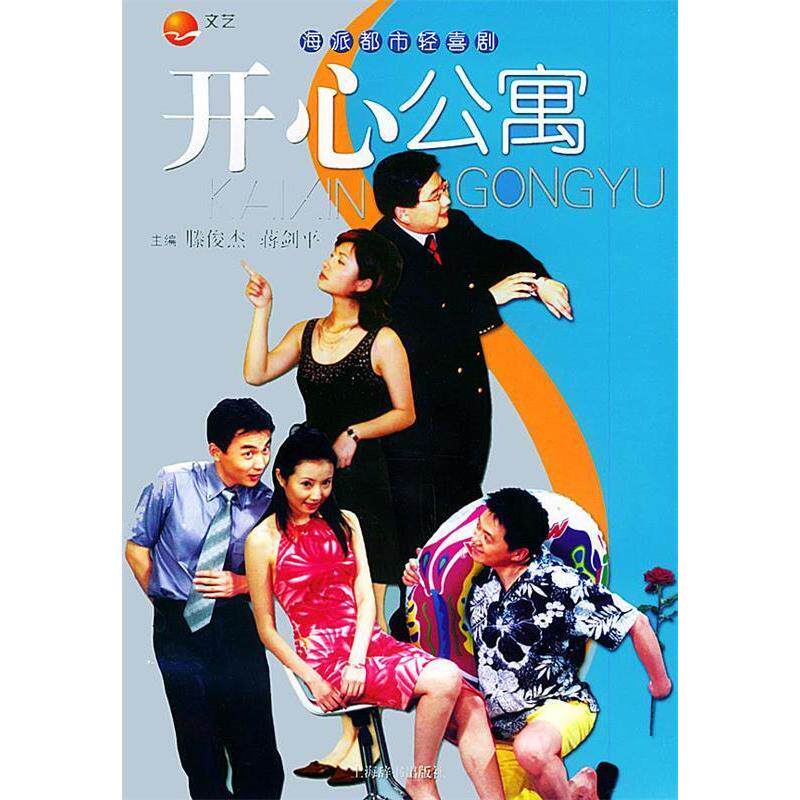 正版开心公寓（附VCD光盘一张）&mdash;&mdash;海派都市轻喜剧