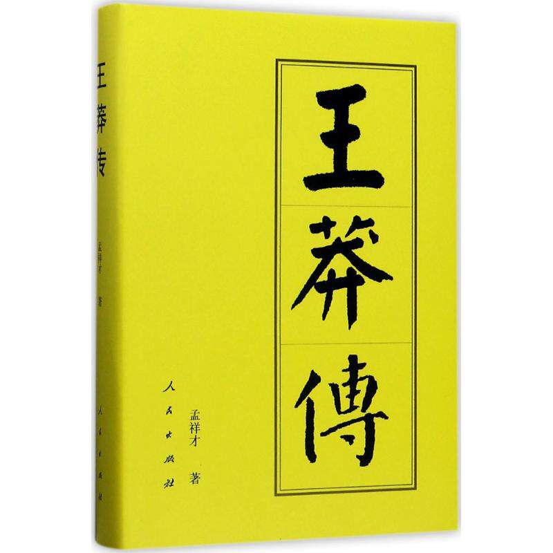 正版王莽传