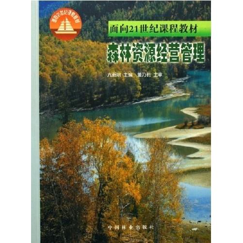 正版森林资源经营管理
