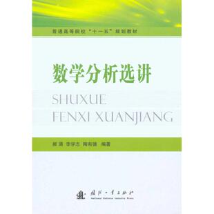 正版普通高等院校“十一五”规划教材：数学分析选讲