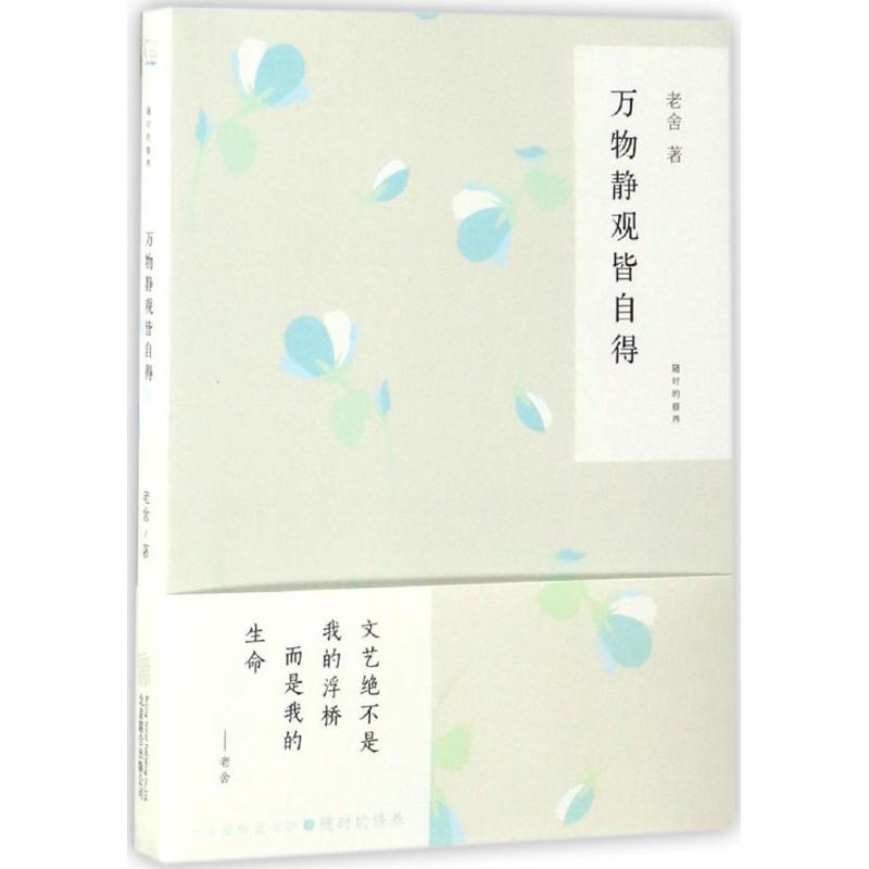正版万物静观皆自得