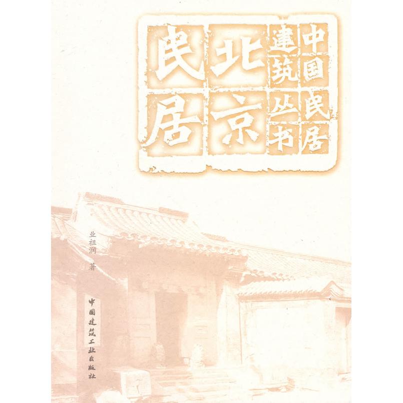 正版北京民居