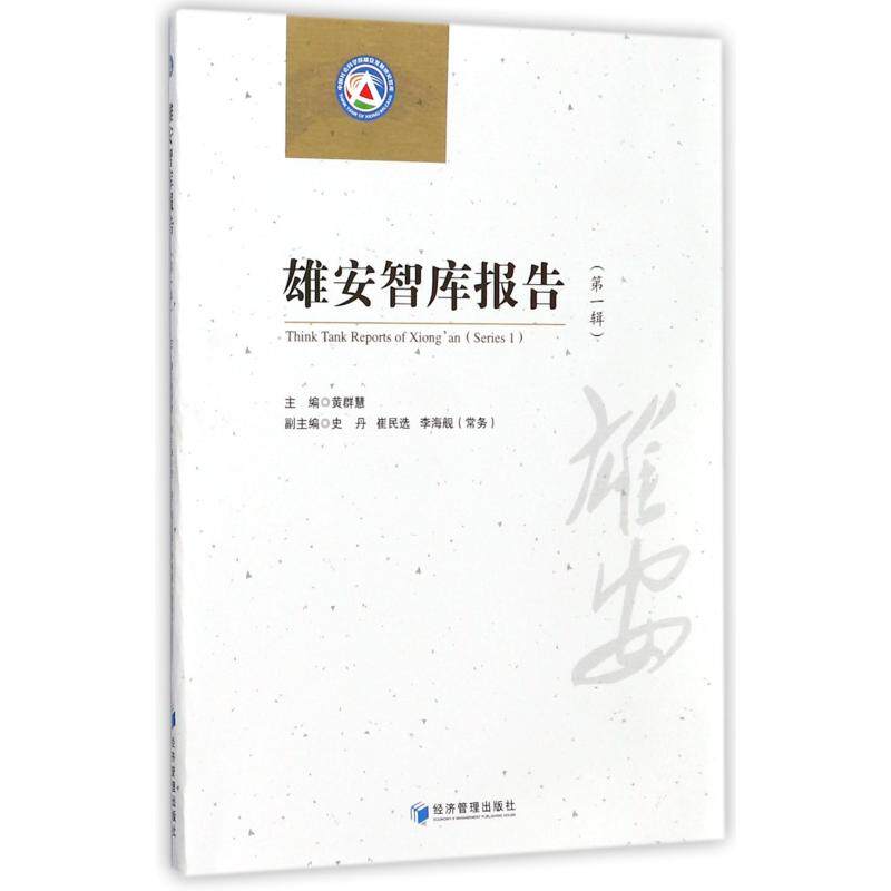 正版雄安智库报告:辑:Series 1