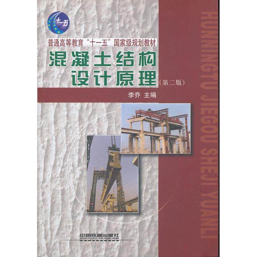 正版混凝土结构设计原理(第二版)