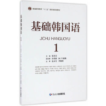正版基础韩国语1