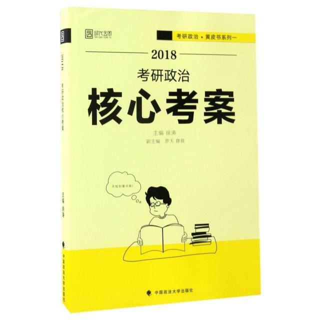 正版考研政治核心考案(2018)/考研政治皮系列