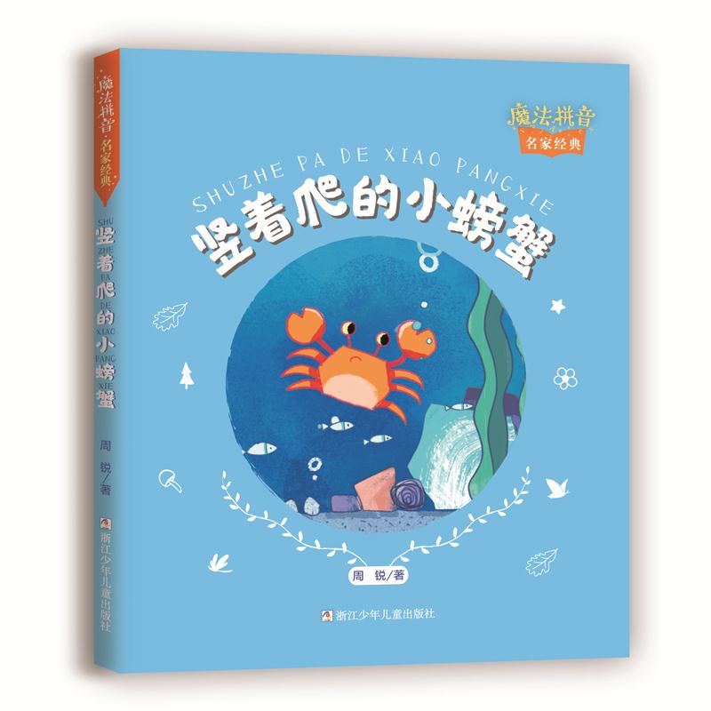 正版魔法拼音·名家经典:竖着爬的小螃蟹
