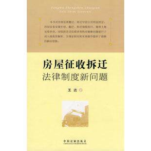 正版房屋征收拆迁法律制度新问题