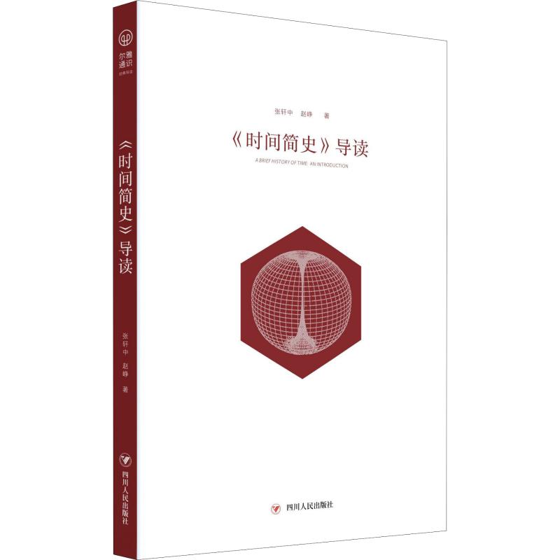 正版《时间简史》导读