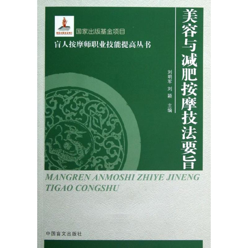 正版美容与减肥按摩技法要旨