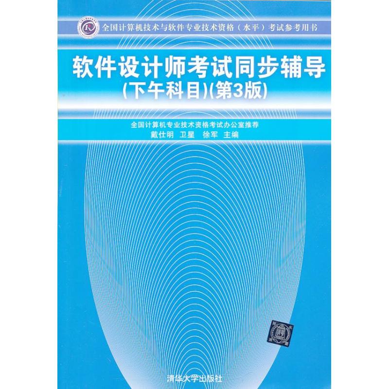 正版软件设计师同步辅导