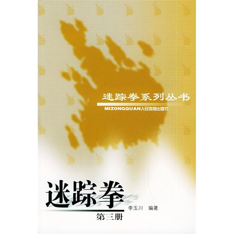 正版迷踪拳(3)/迷踪拳系列丛书
