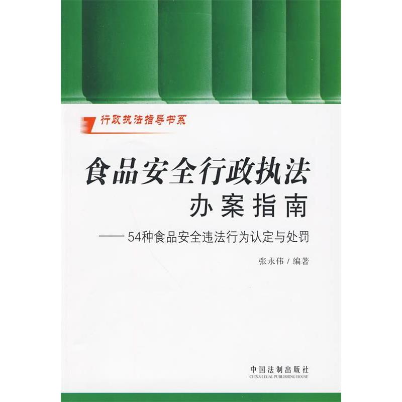 正版行政执法指导书系-食品安全行政执法办案指南&mdash;&mdash;54种食品安全违法行为认定与处罚