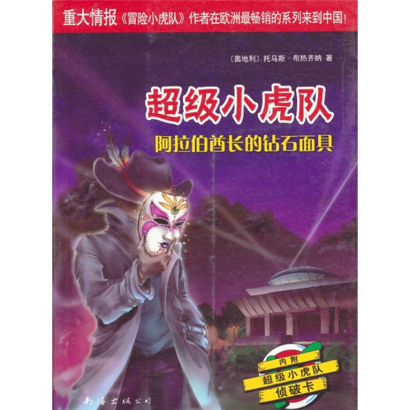 正版小虎队第四辑:阿拉伯酋长的钻石