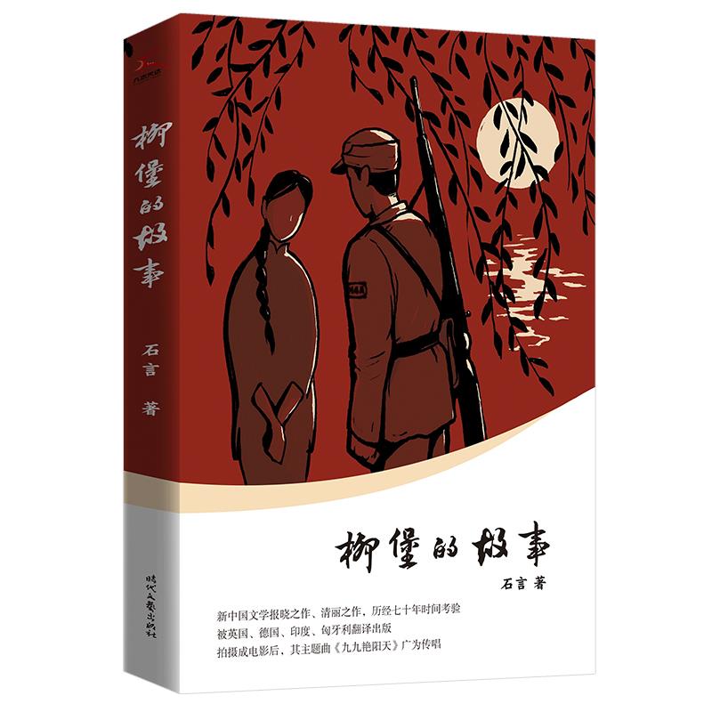 正版柳堡的故事（新中国文学报晓之作，清丽之作，历经七十年时间考验。被英国、德国、印度、匈牙利翻译出版。）
