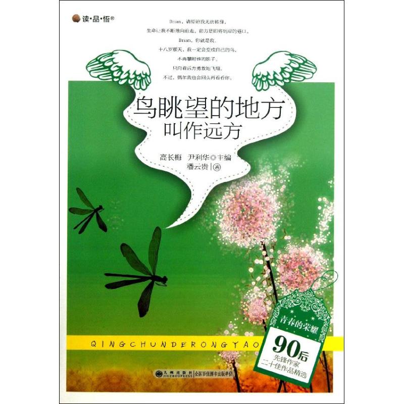 正版鸟眺望的地方叫作远方/读.品.悟--青春的荣耀