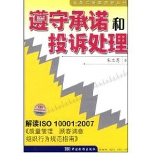 正版遵守承诺和投诉处理/-解读ISO10001:2007《质量管理 顾客满意 组织行为规范指南》