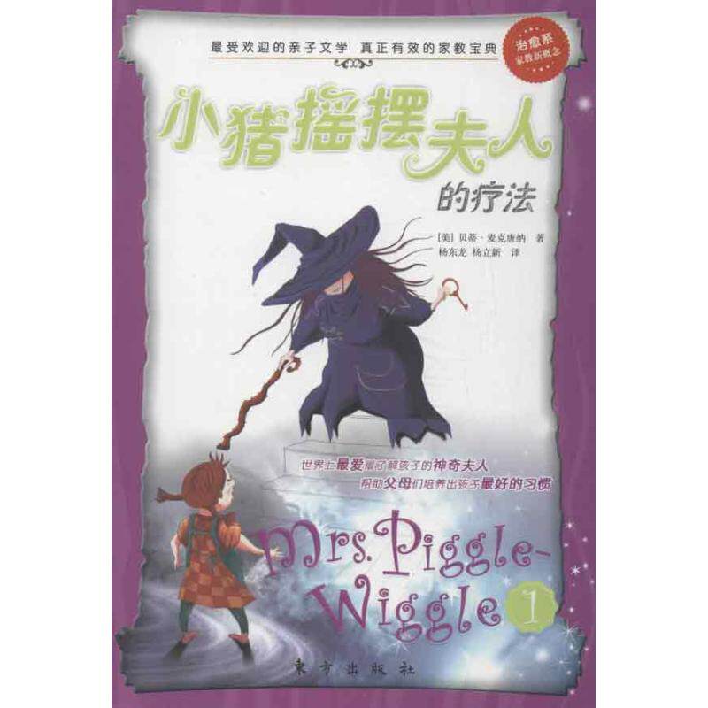 正版小猪摇摆夫人的疗法