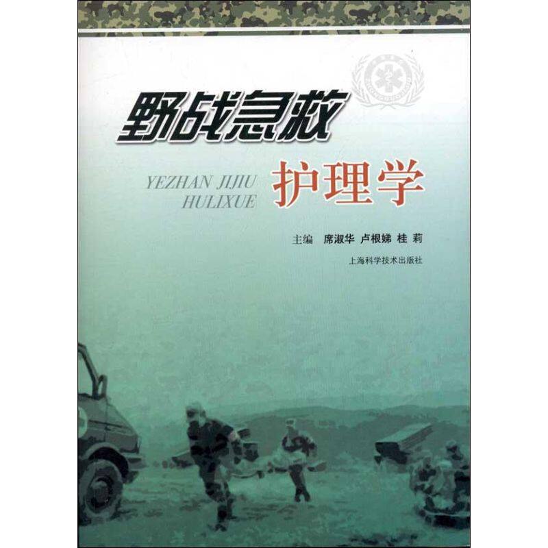 正版野战急救护理学