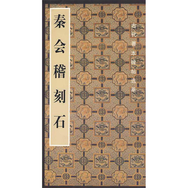 正版秦会稽刻石