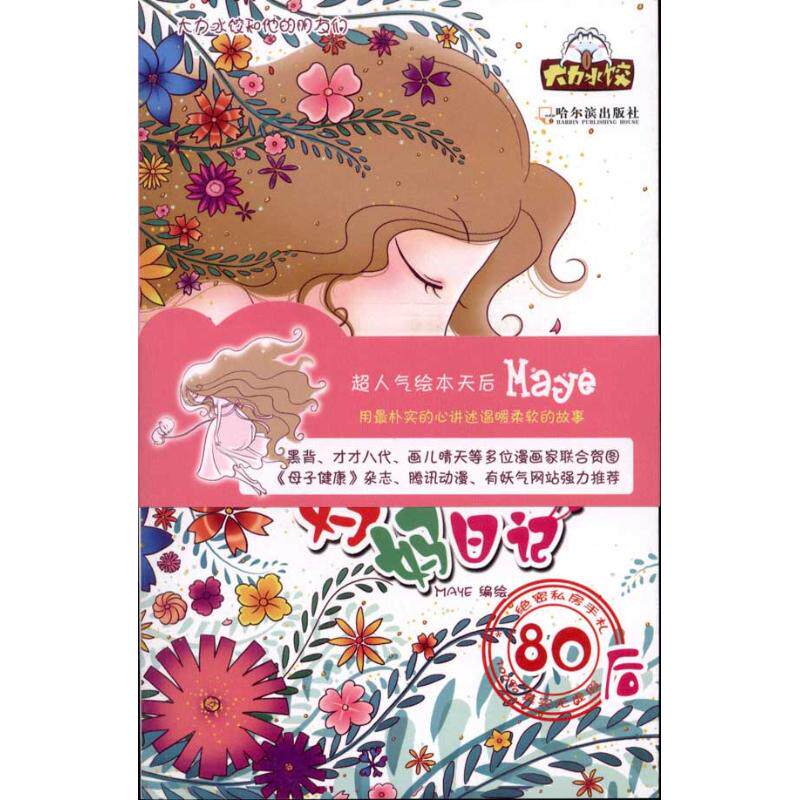 正版妈妈日记80后