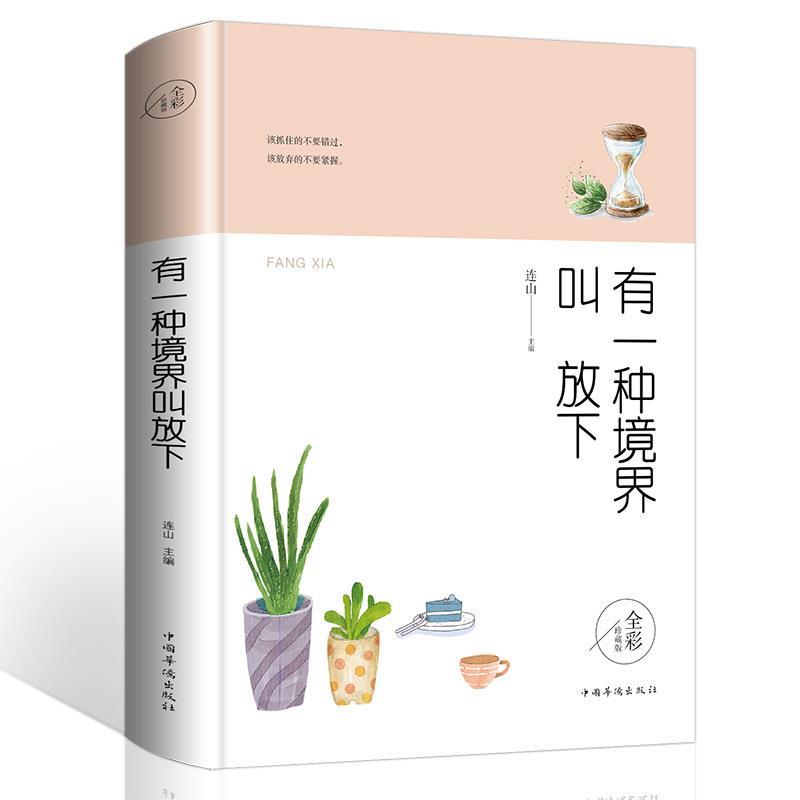 正版有一种境界叫放下(全彩珍藏版)