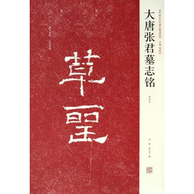 正版大唐张君墓志铭(初拓本)/近年新出历代碑志精选系列
