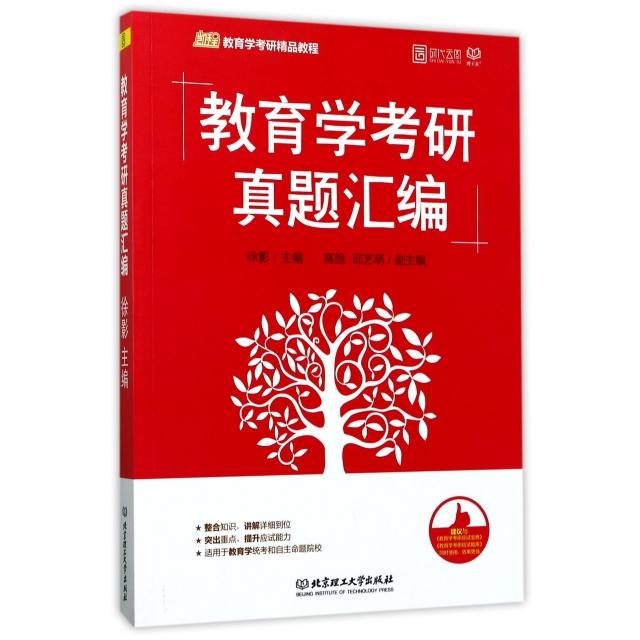 正版教育学考研真题汇编(凯程教育学考研精品教程)
