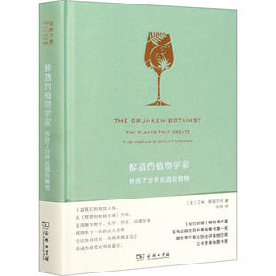 正版醉酒的植物学家 创造了世界名酒的植物