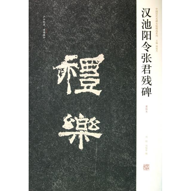 正版汉池阳令张君残碑(清拓本)/中国历代名碑名帖精选系列