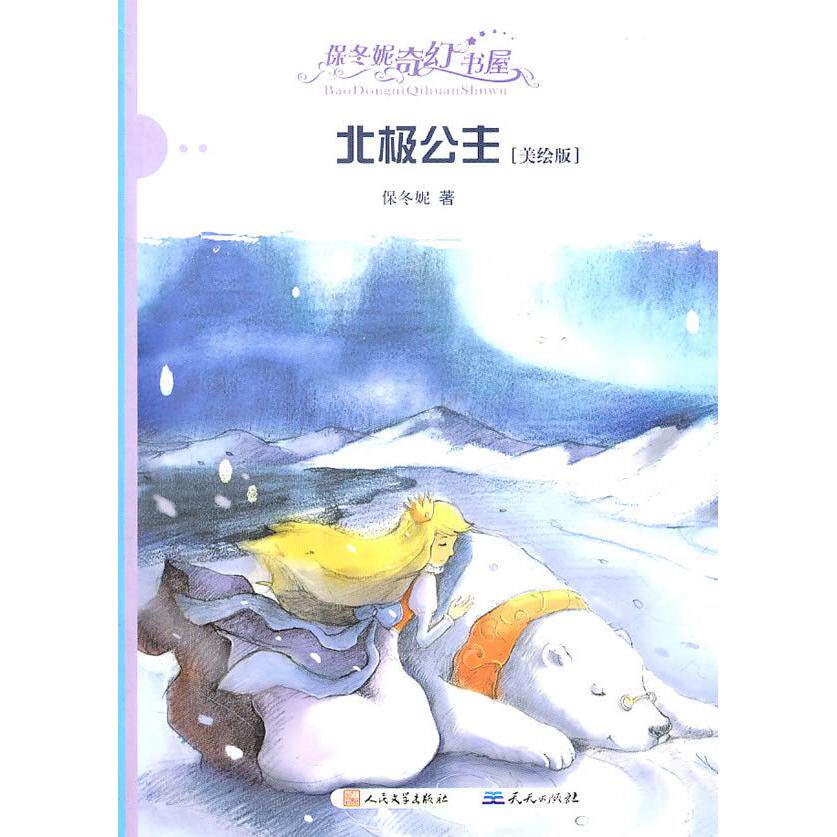 正版北极公主-保冬妮奇幻书屋-[美绘版]