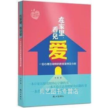 正版在家里,看见爱 一位心理咨询师的教育案例及分析 岑君著