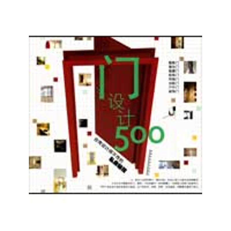 正版台湾设计师不传的私房秘技·门设计500
