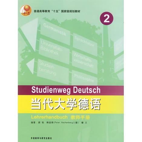 正版当代大学德语-(教师手册)(2)
