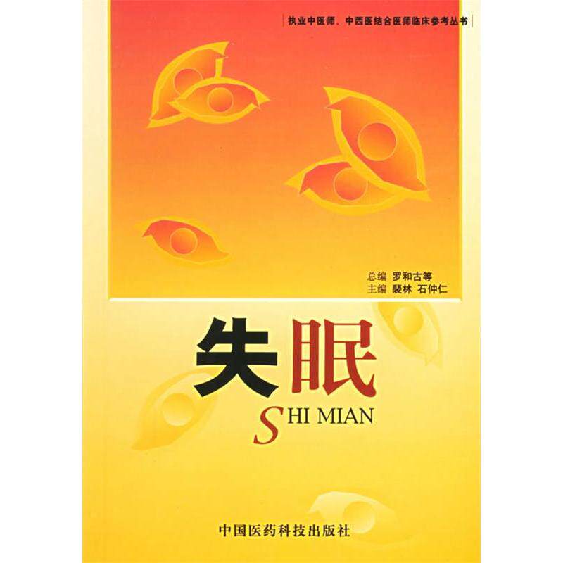 正版失眠——执业中医师、中西医结合医师临床参考丛书