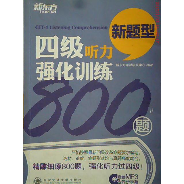 正版四级听力强化训练800题-新题型