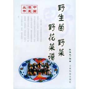 正版野生菌·野菜·野花菜谱——中国滇菜丛书