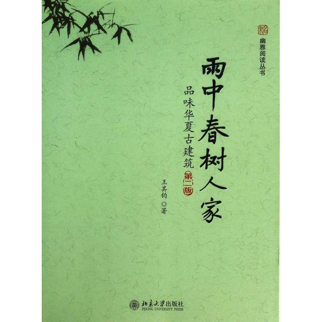 正版雨中春树人家(品味华夏古建筑第2版)/幽雅阅读丛书
